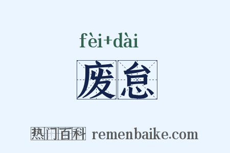 废怠是什么意思的图片